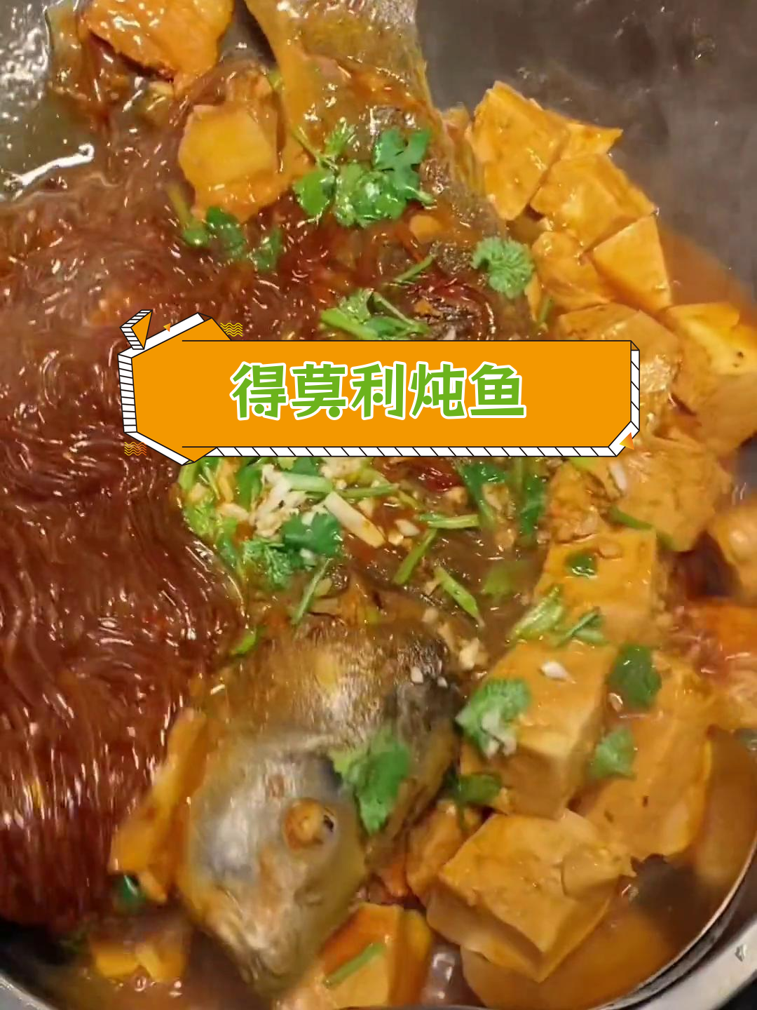 德莫利炖鱼的正宗做法