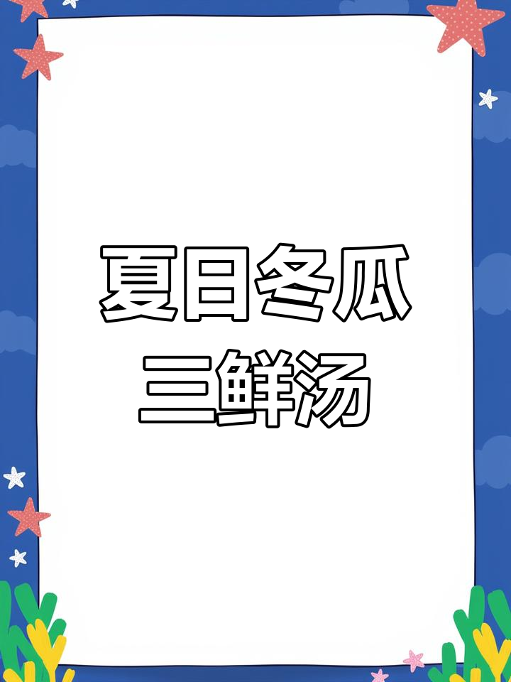 夏季必备!冬瓜三鲜汤,鲜美又解暑