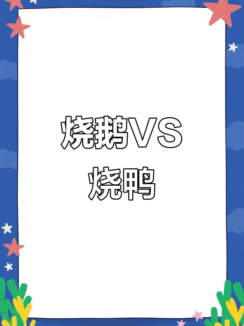 烧鹅和烧鸭的区别,哪个更好吃?
