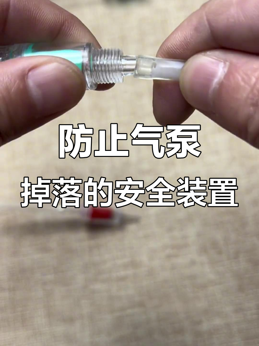 鱼缸氧气泵防脱落止逆阀,螺母锁死更安全