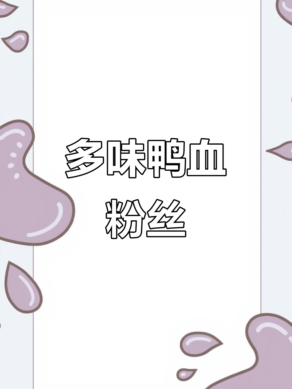 回味赞鸭血粉丝,多种口味任你选