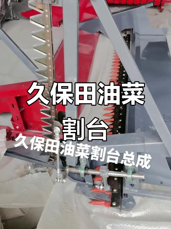 久保田加长油菜割台,安装简单,质量保证