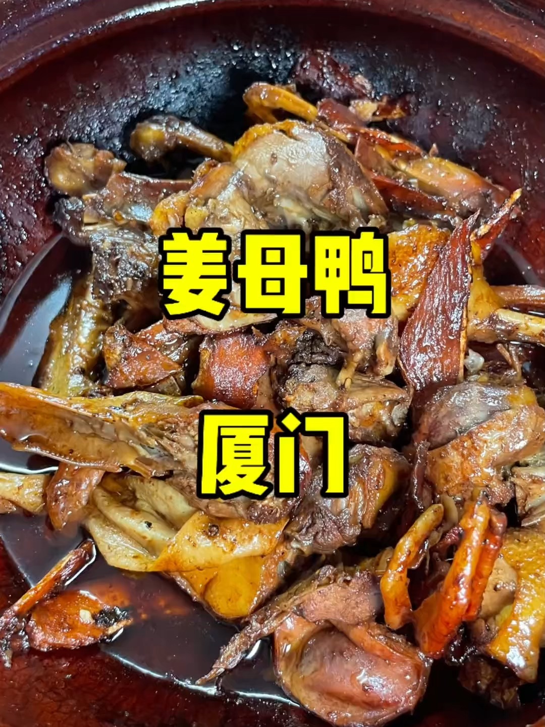 替你打卡厦门，姜母鸭沙茶面 + 落日，愿你得偿所愿～