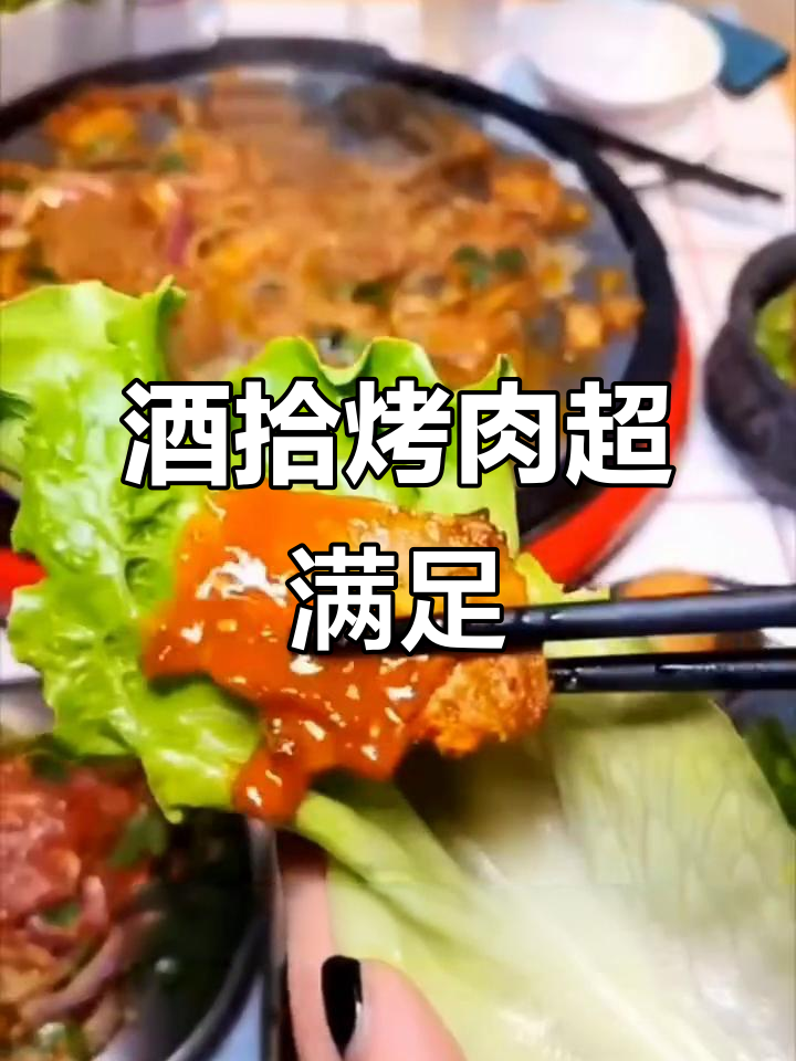 酒拾烤肉大快朵颐,香辣牛肉、新鲜羊肉统统来!