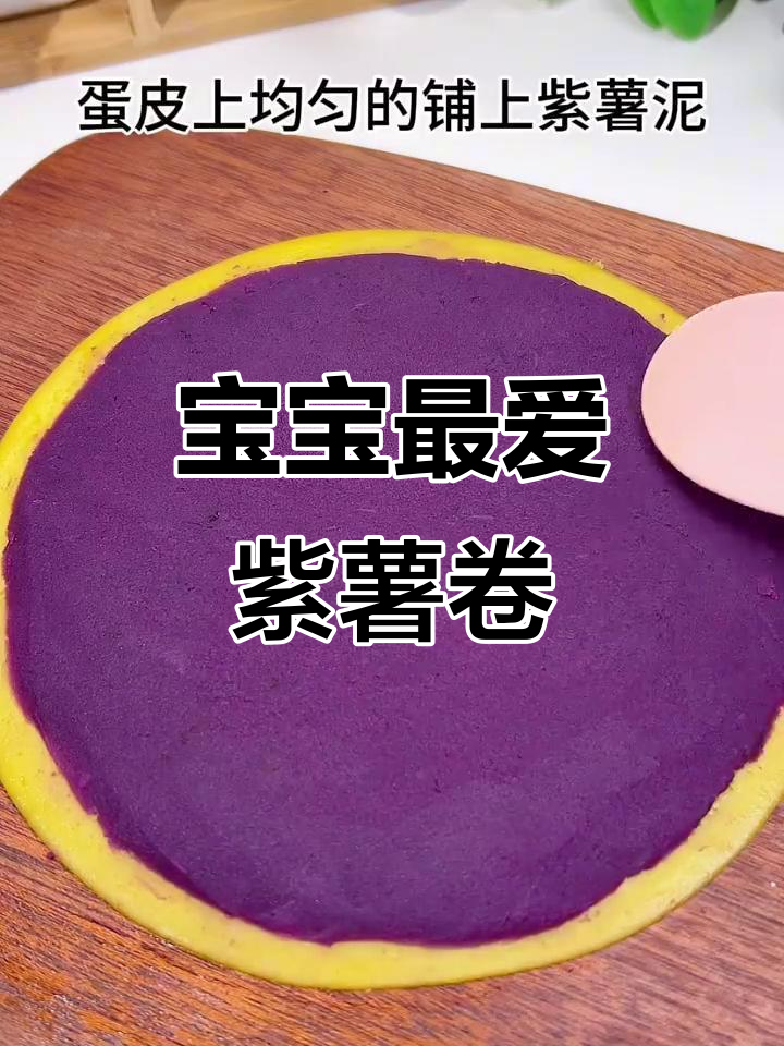 软糯紫薯卷,宝宝无法抗拒的奶香美味