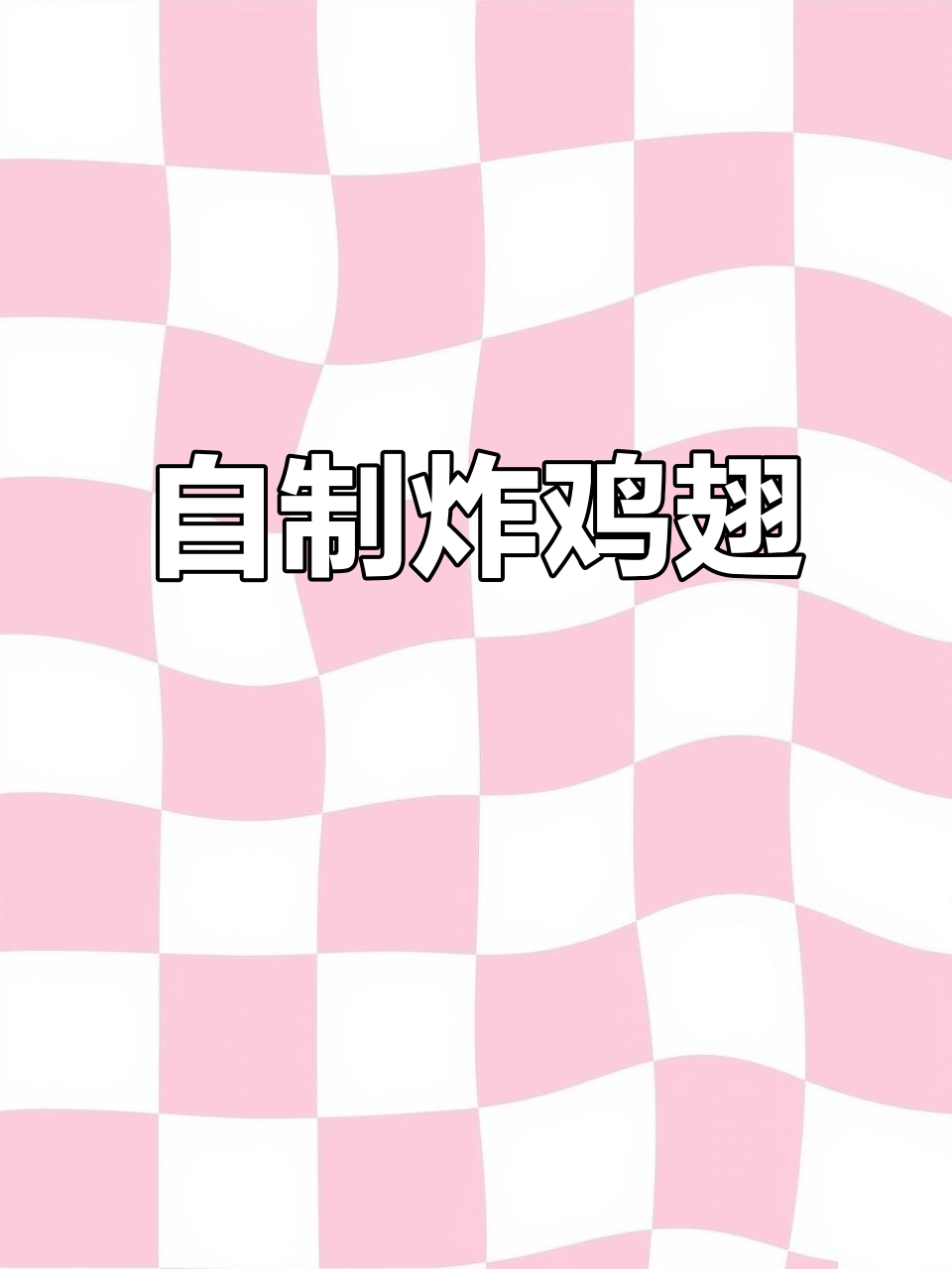 在家做炸鸡翅，外酥里嫩，健康又美味