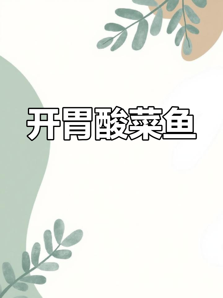 酸菜鱼片汤,开胃又下饭!