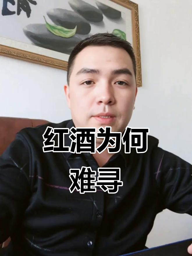 为什么有些红酒查不到?揭秘葡萄酒的真相