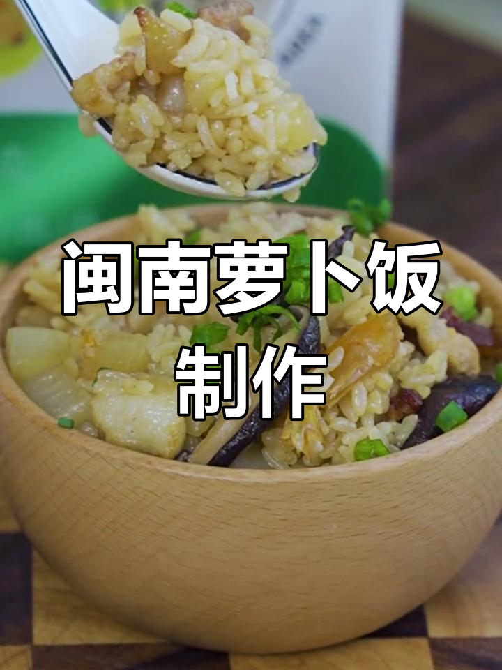 闽南经典萝卜饭,家常美味做法大揭秘