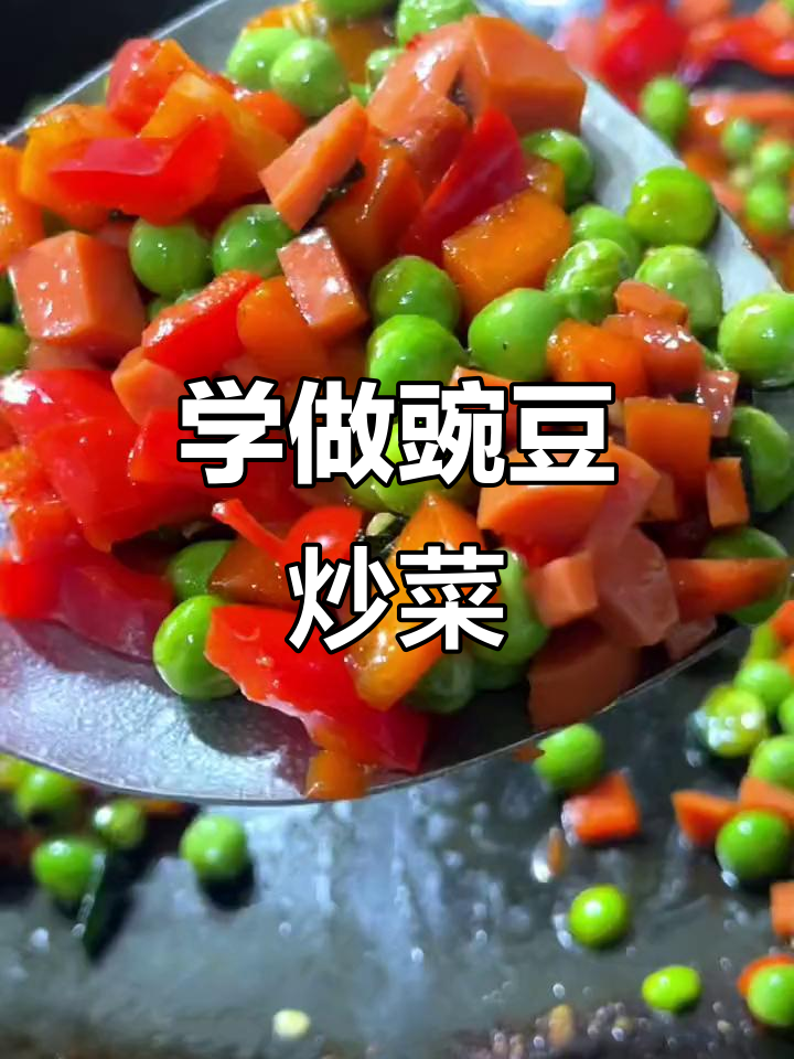 第一次做豌豆炒胡萝卜,竟然这么简单!