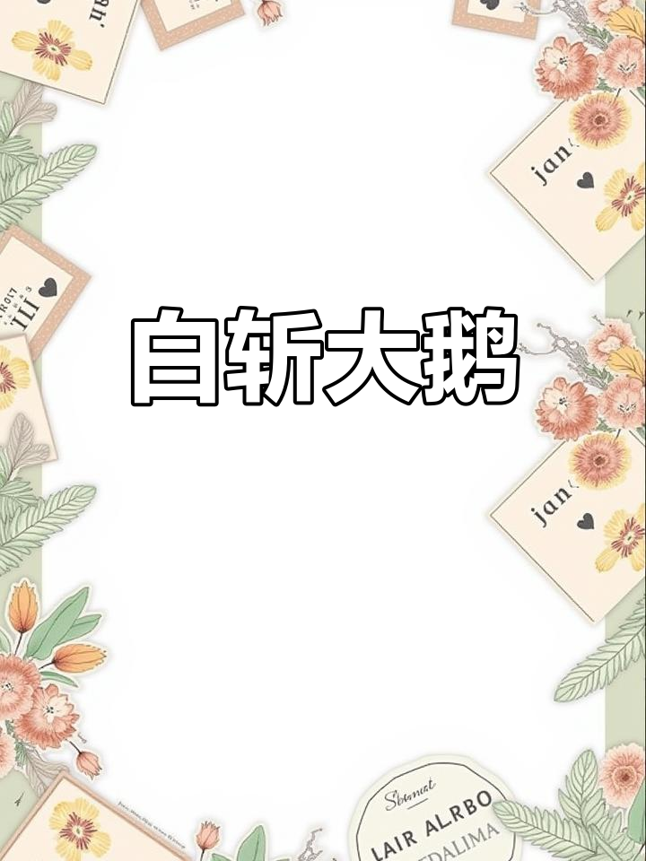 大鹅白斩做法,简单又美味
