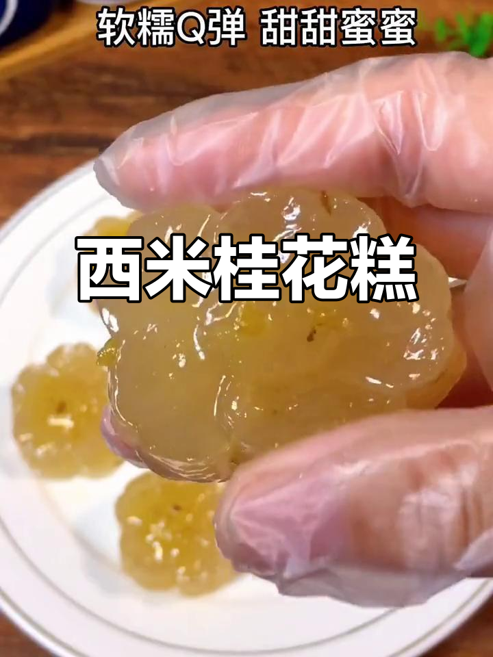 西米也能做桂花糕,软糯Q弹又晶莹剔透