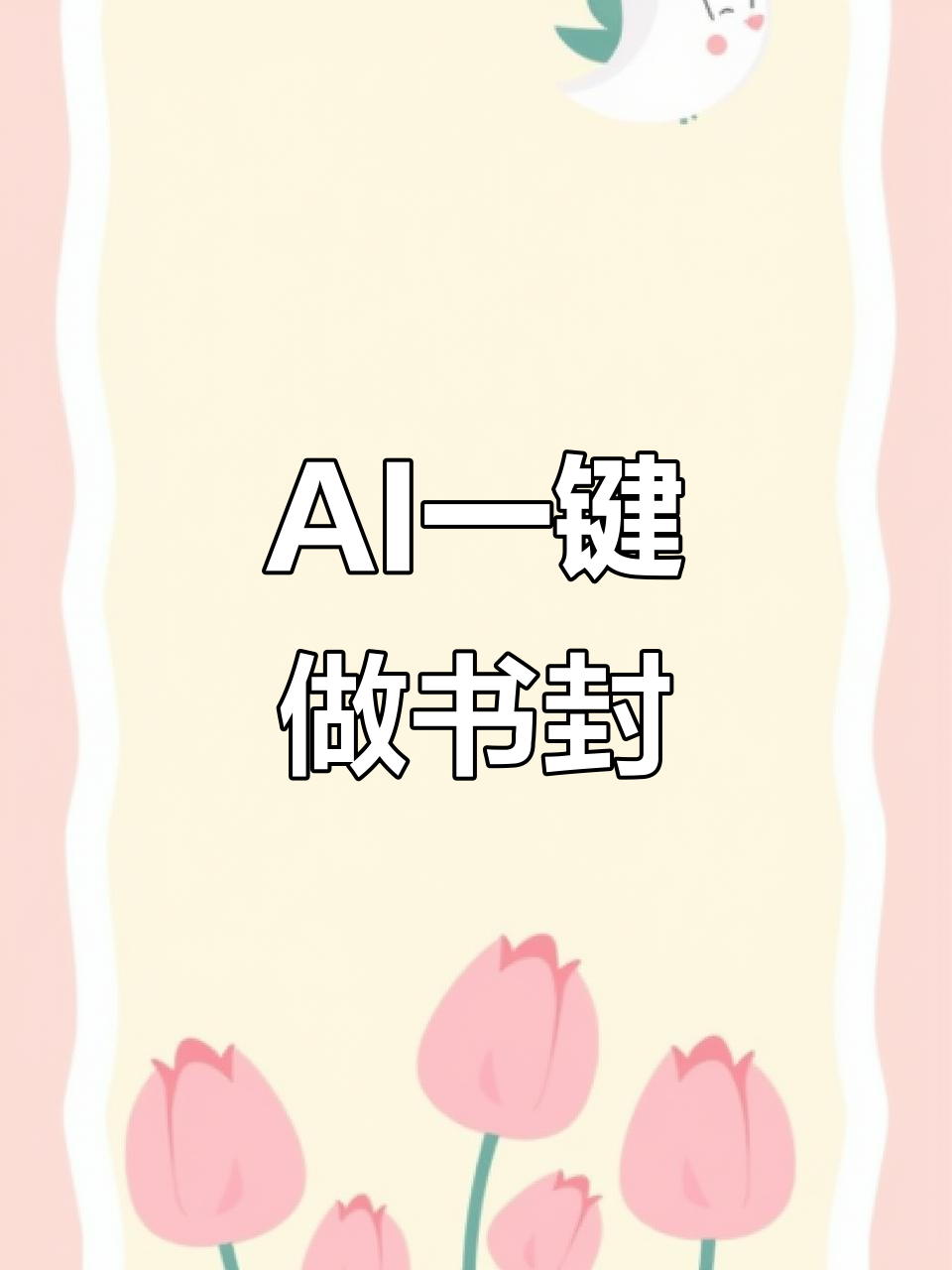 用AI快速生成读书笔记封面,秒变设计达人