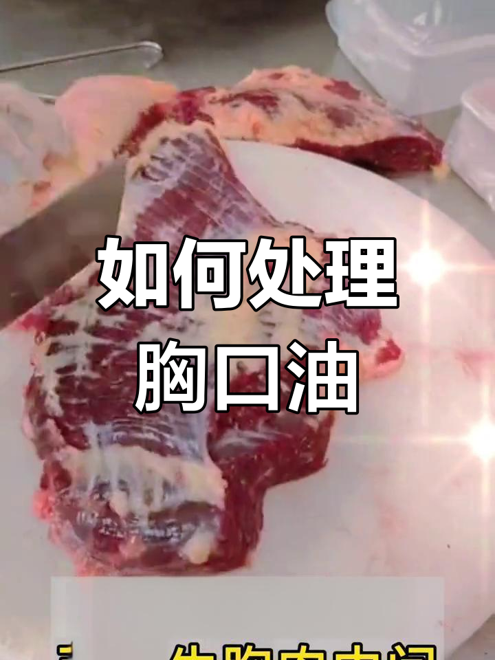 潮汕牛肉火锅:胸口油分解技巧
