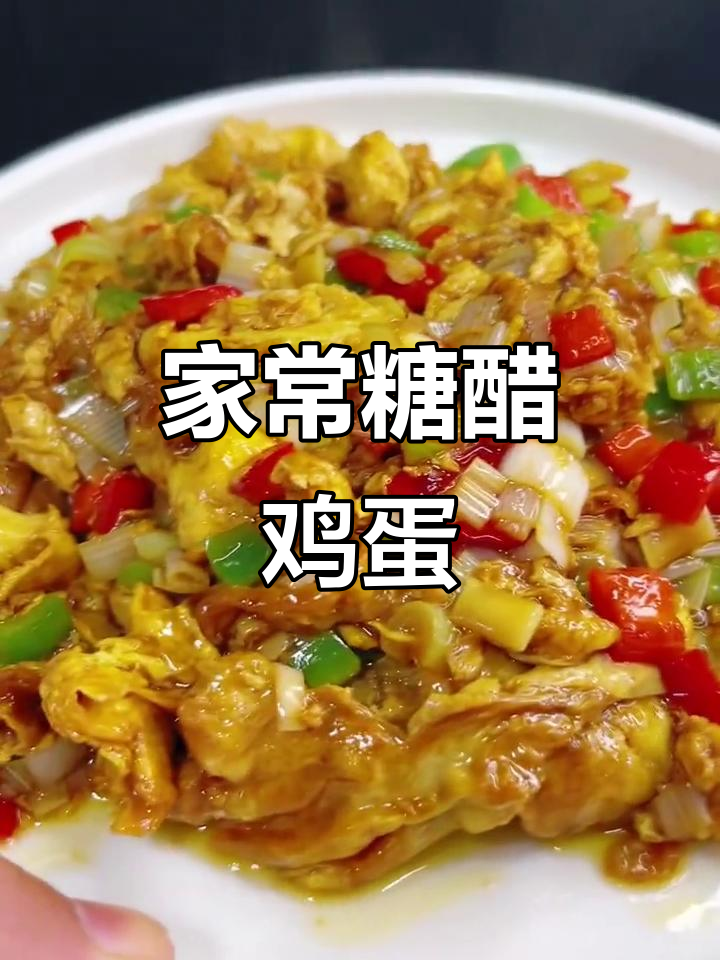 糖醋鸡蛋家常做法,简单又美味