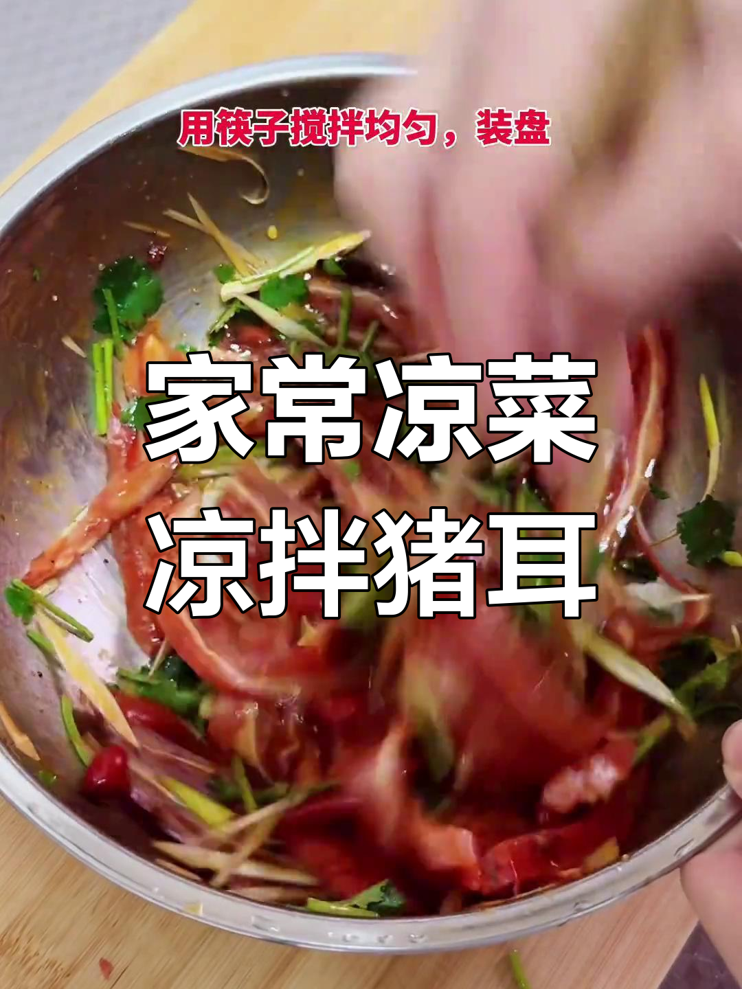 凉拌猪耳朵,过年餐桌必备美味