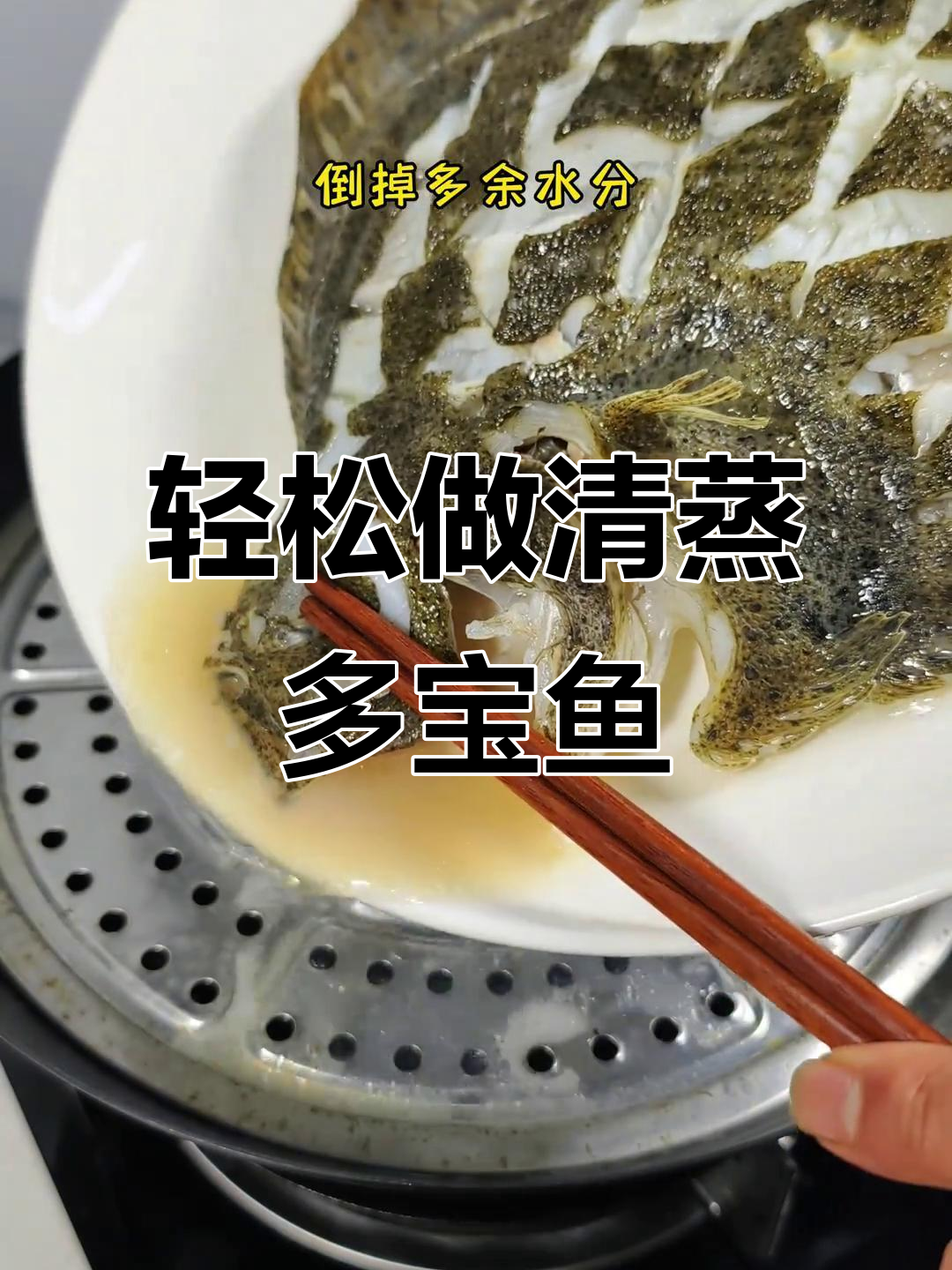 清蒸多宝鱼,鲜嫩美味又营养,做法超简单