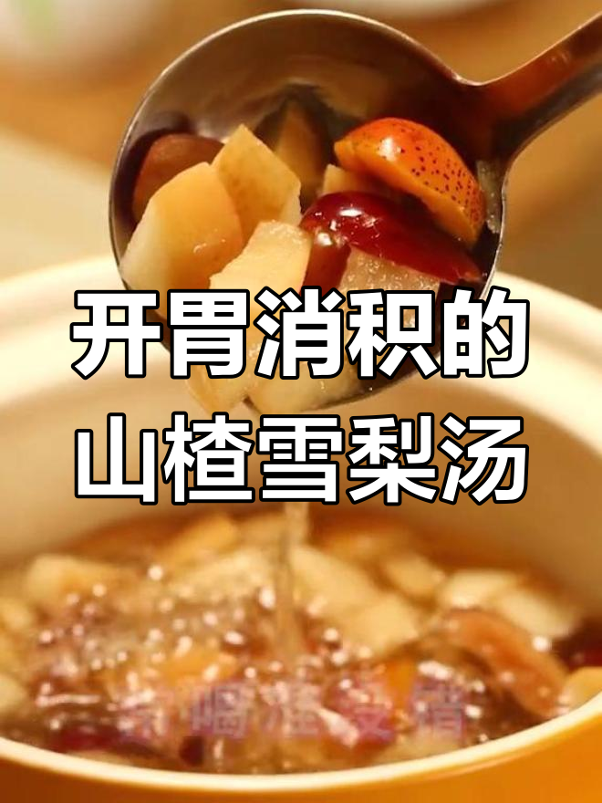 夏季宝宝胃口差?试试这款山楂雪梨开胃汤