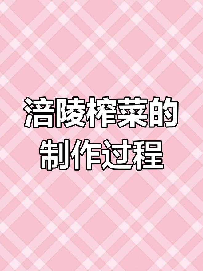 涪陵榨菜的独特之处:从青菜头到腌制品
