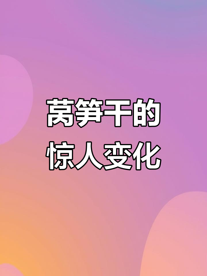 莴笋干逆袭,凉拌莴笋算啥?