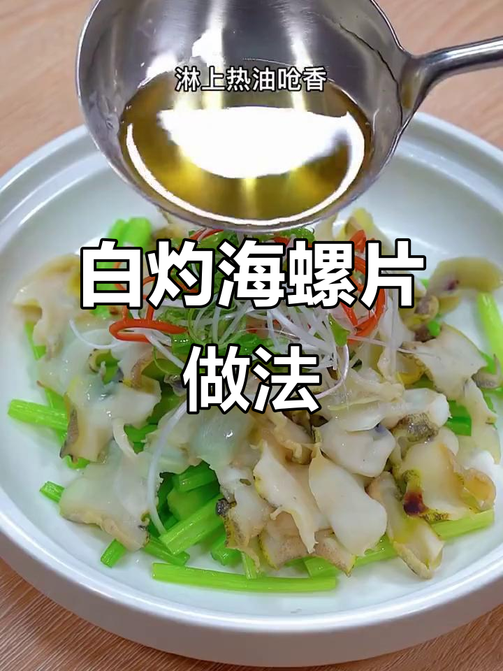 轻松做白灼螺片,鲜香脆嫩,家常下饭新选择