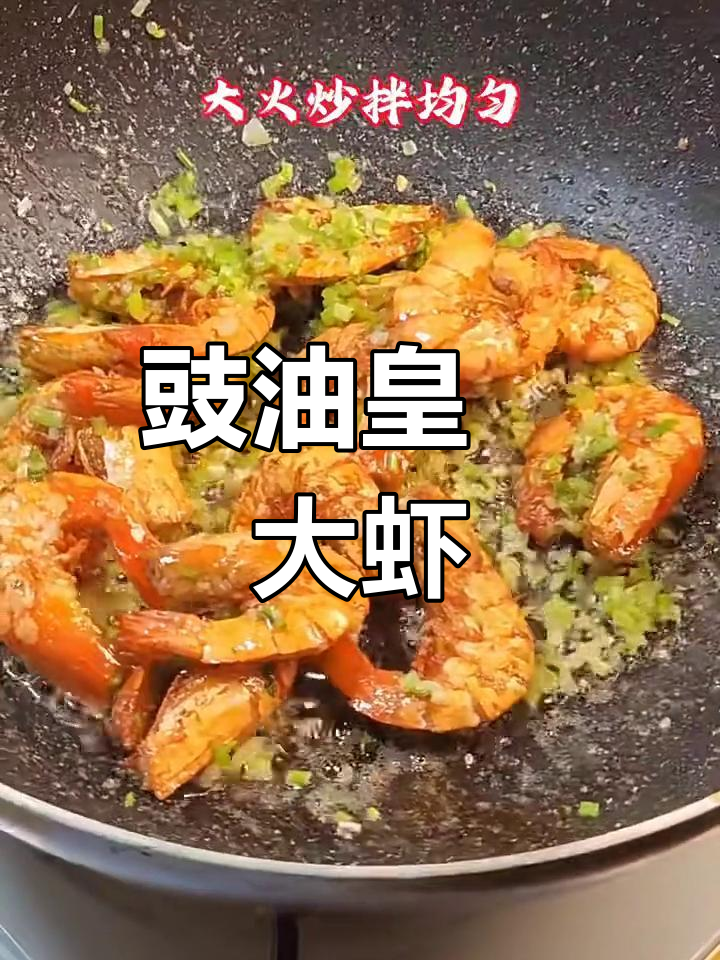 豉油皇焗大虾,粤菜经典美味不容错过