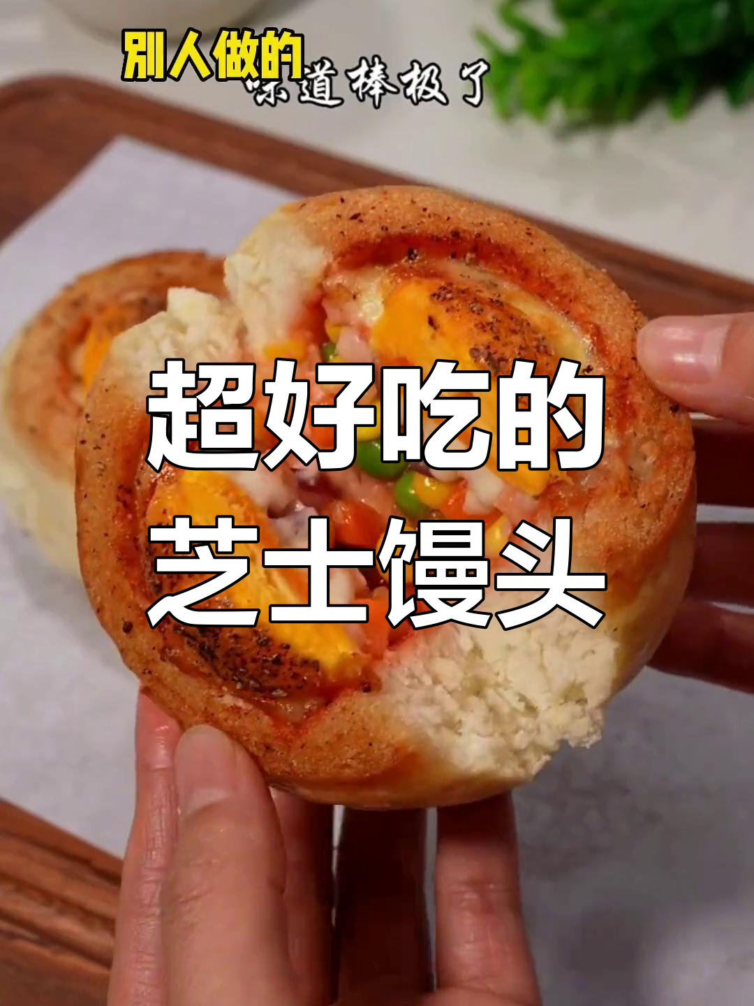 芝士烤馒头,超美味升级版