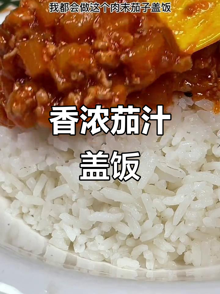 孩子挑食?试试这碗肉沫茄子盖饭,保证吃上一大碗!