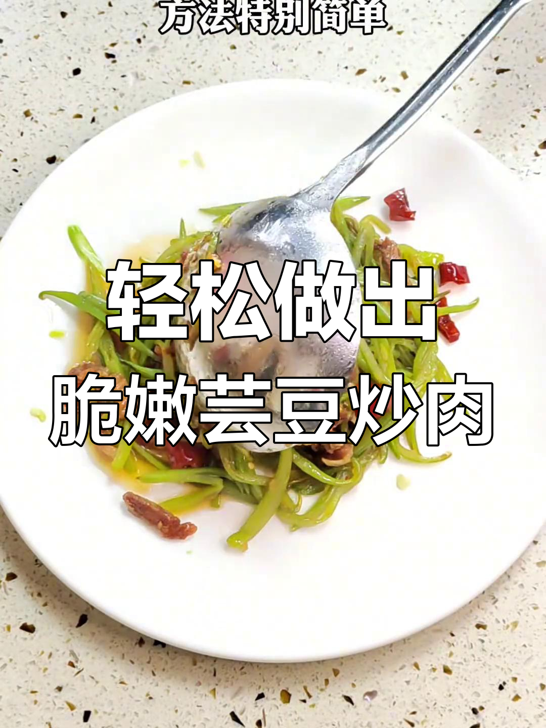 芸豆炒肉,简单又美味!教你做清脆下饭的佳肴