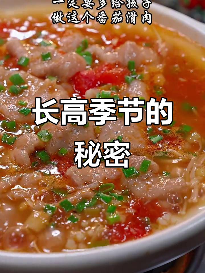 春季孩子长高,番茄滑肉汤营养丰富,鲜美可口