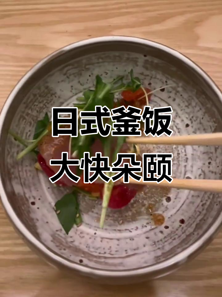 包场体验日式釜饭,金枪鱼与海苔酱的完美搭配
