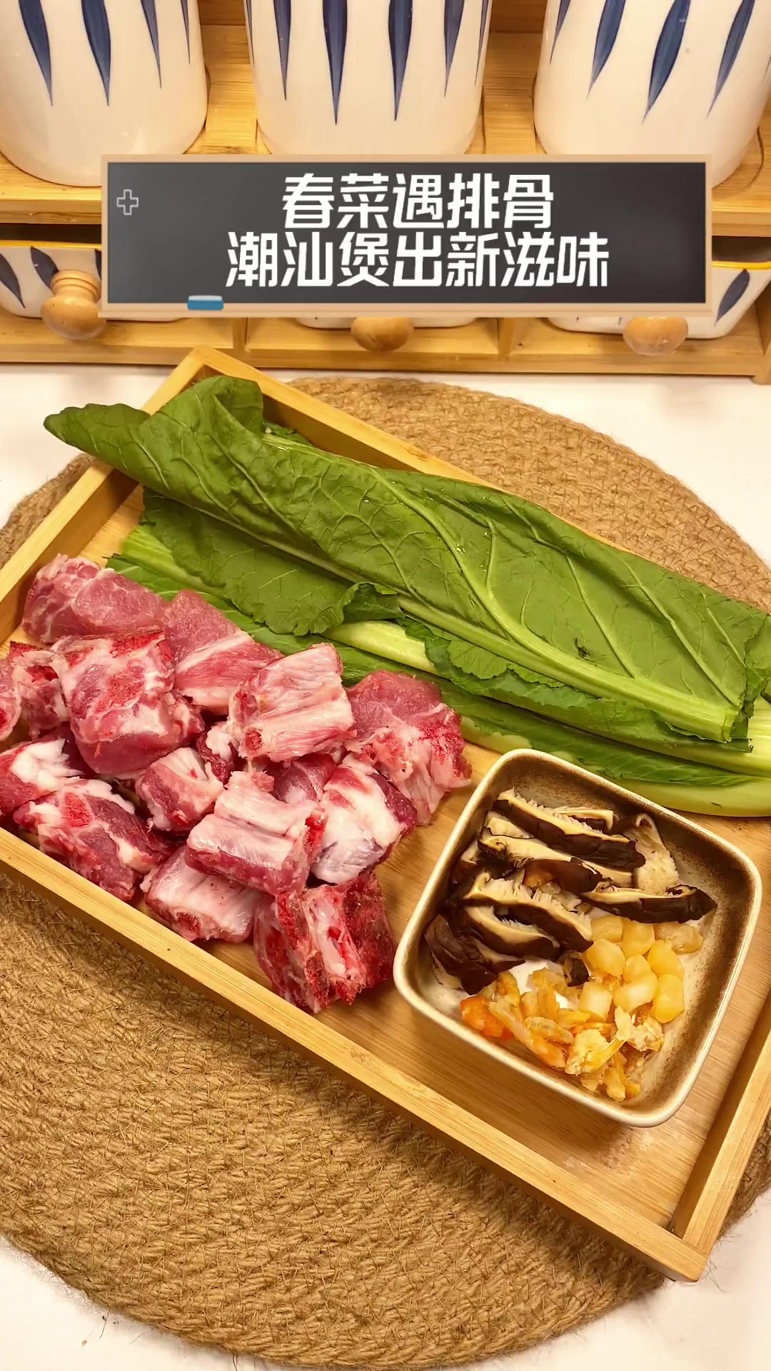 春菜遇排骨,潮汕煲出新滋味