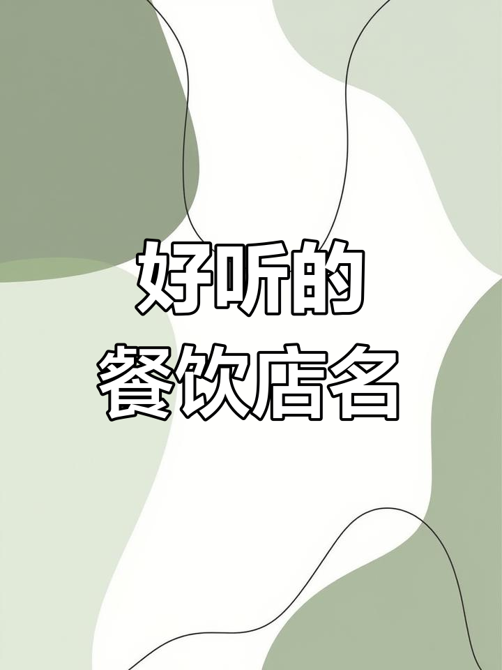 牛肉面馆命名创意,经典老店名字推荐