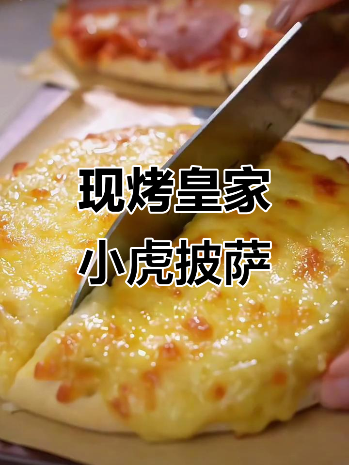 皇家小虎披萨,现烤榴莲黑椒牛肉,空气炸锅轻松做