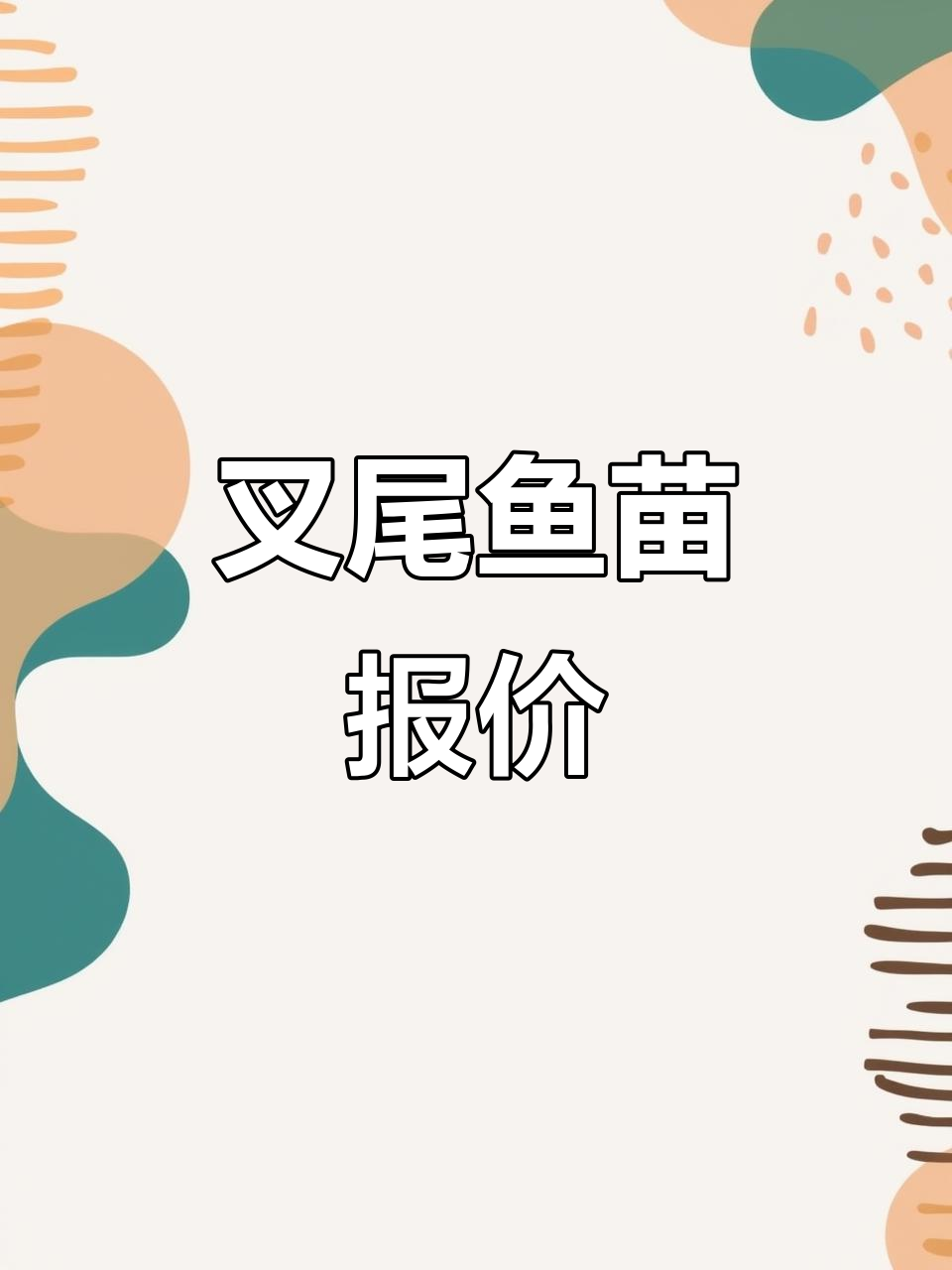 叉尾鱼苗出售,不同规格价格各异