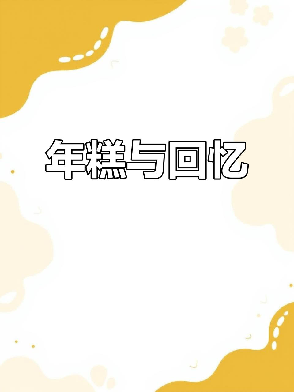 做了汤年糕,家人吃得津津有味,回忆起浙江的时光