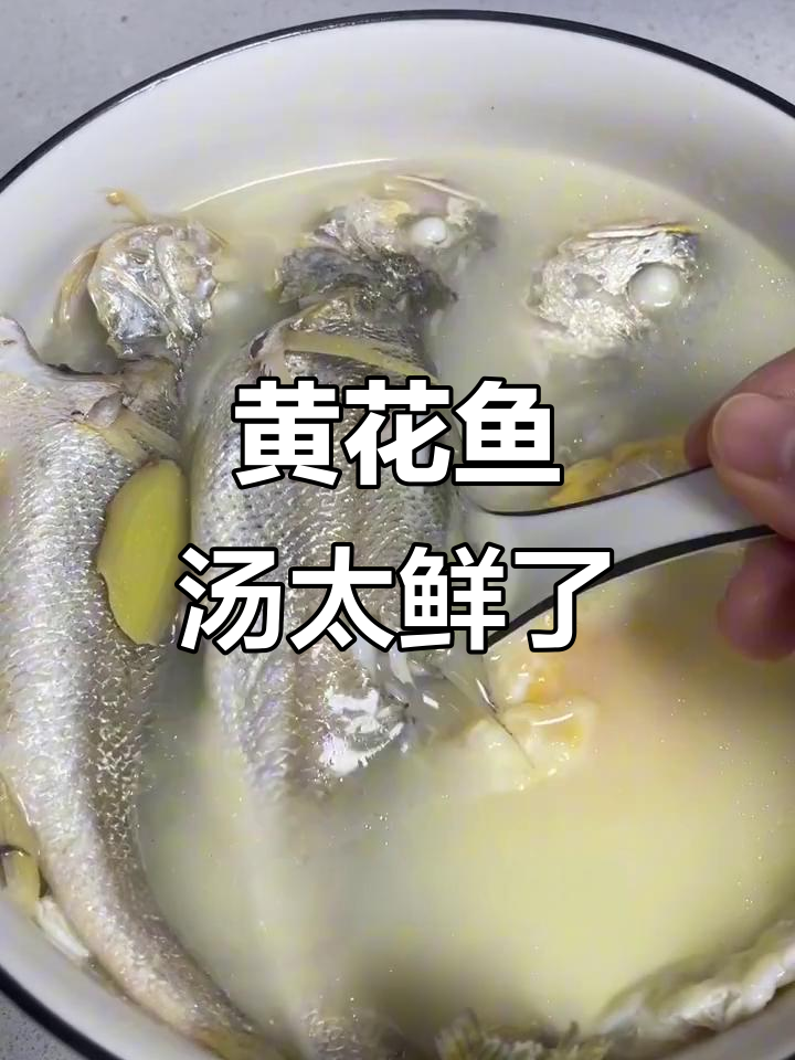 黄花鱼汤鲜美无比,营养满满做法超简单