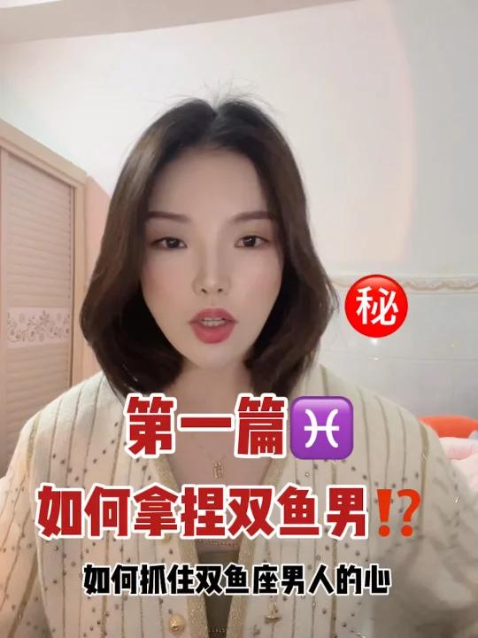 如何抓住双鱼座男人的心?第一篇