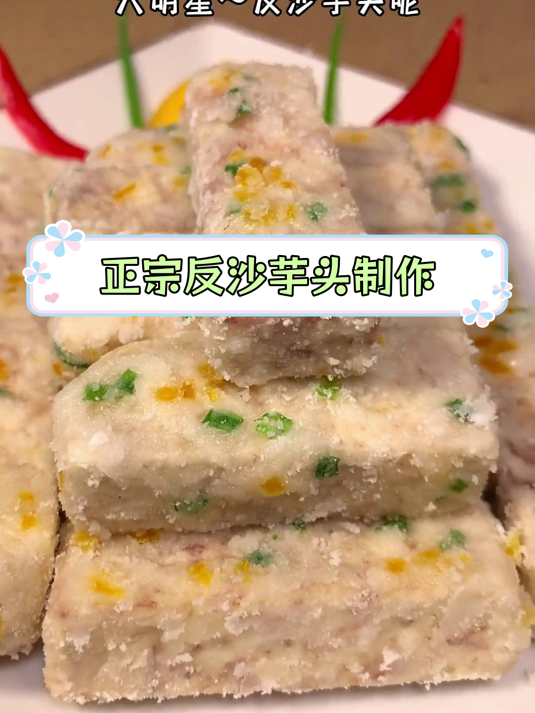 广州酒家传统反沙芋头做法揭秘