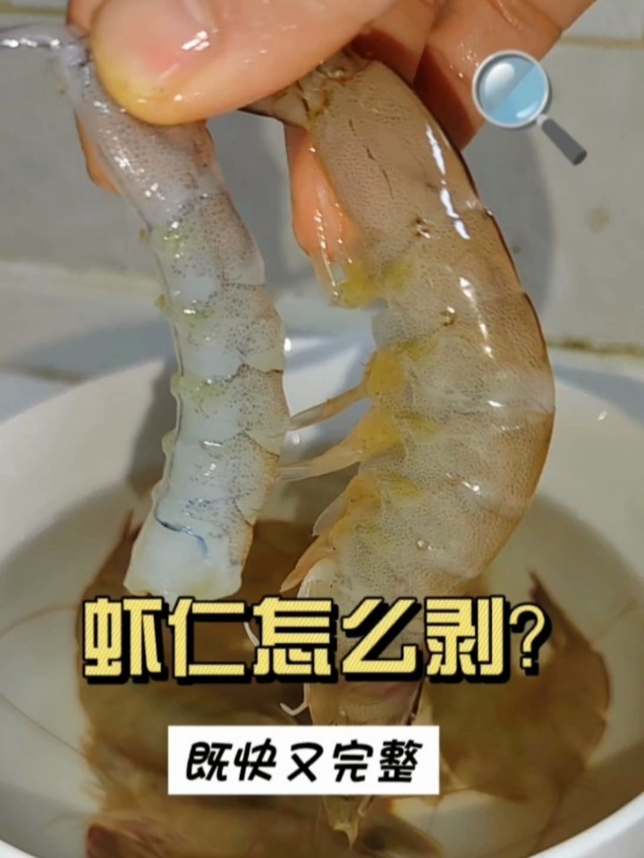 一招学会如何剥虾壳去虾线既快又完整
