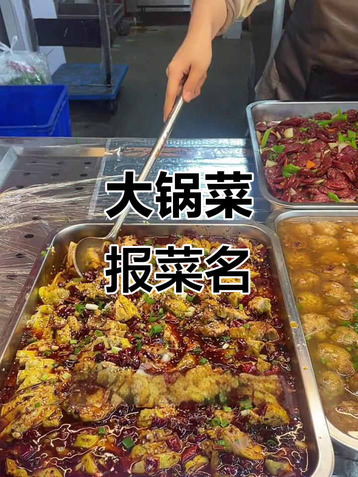 食堂大锅菜全攻略,美味等你来挑战!