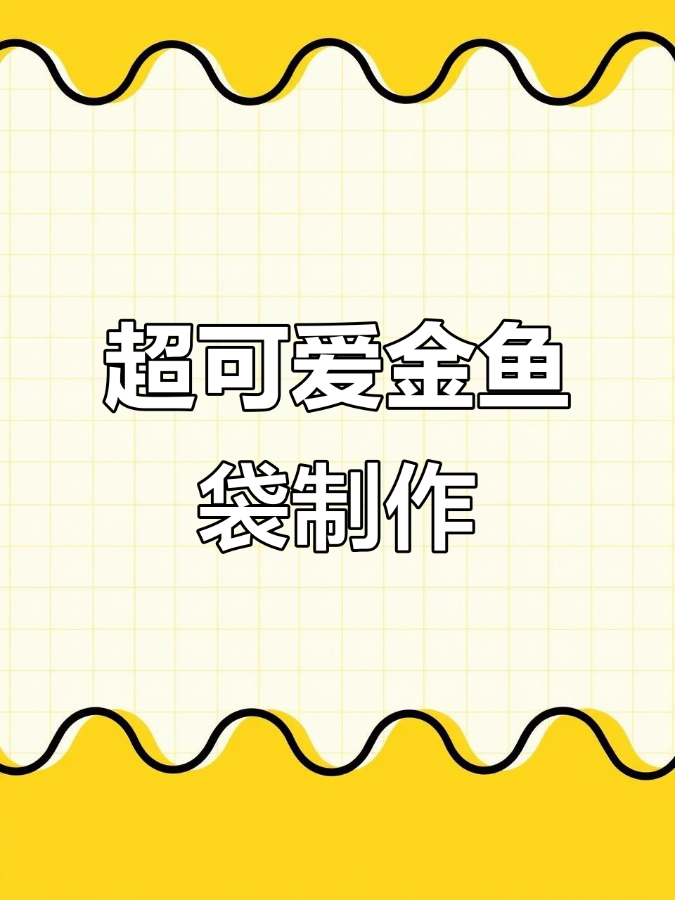 终于搞定!波妞金鱼袋大变身,超逼真小鲸鱼泡泡效果