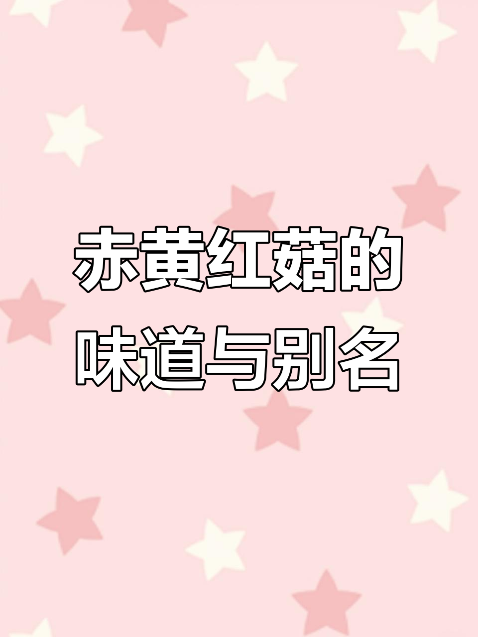 赤黄红菇:味道一般但出产量大,民间称“鸡屎菌”