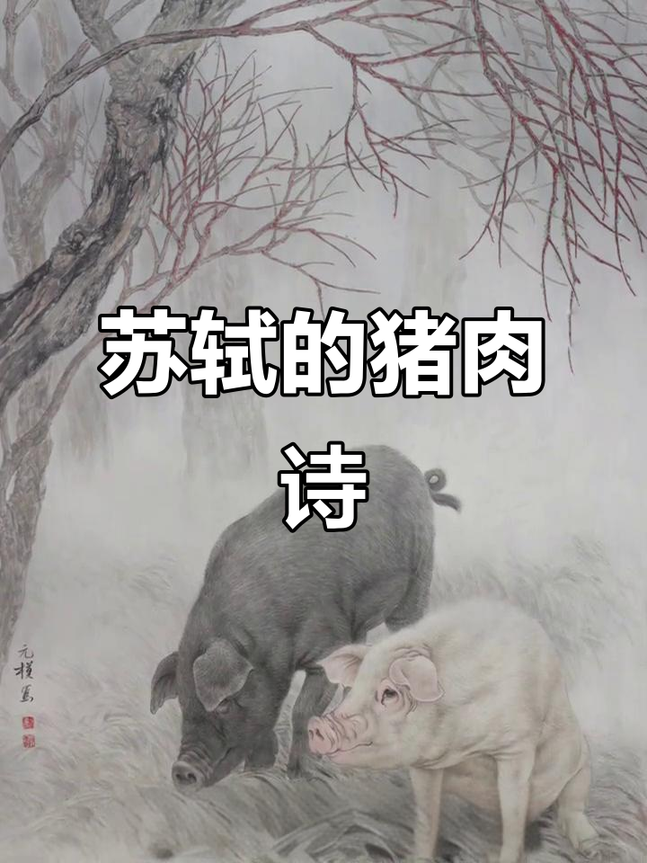 苏轼的《猪肉颂》展现了对美食与生活的热爱,幽默又深刻