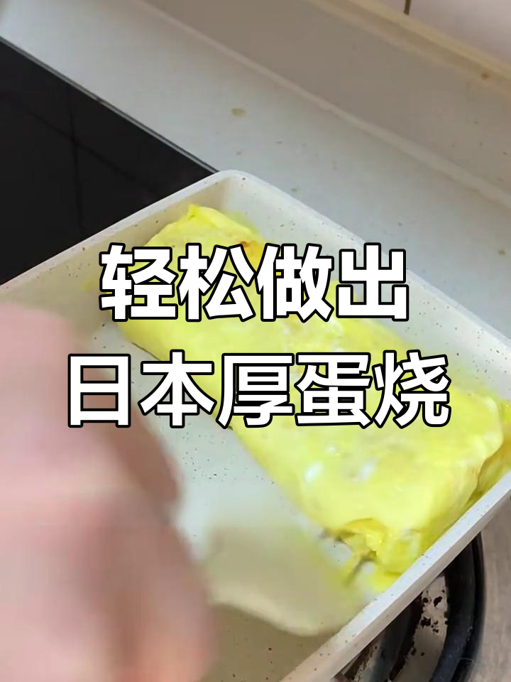 日本全职妈妈教你做超Q弹厚蛋烧,简单又美味!