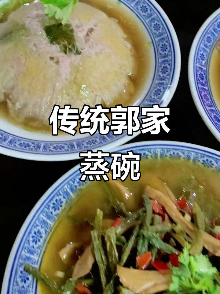 郭家蒸碗:传承经典,八大碗农家美味大揭秘
