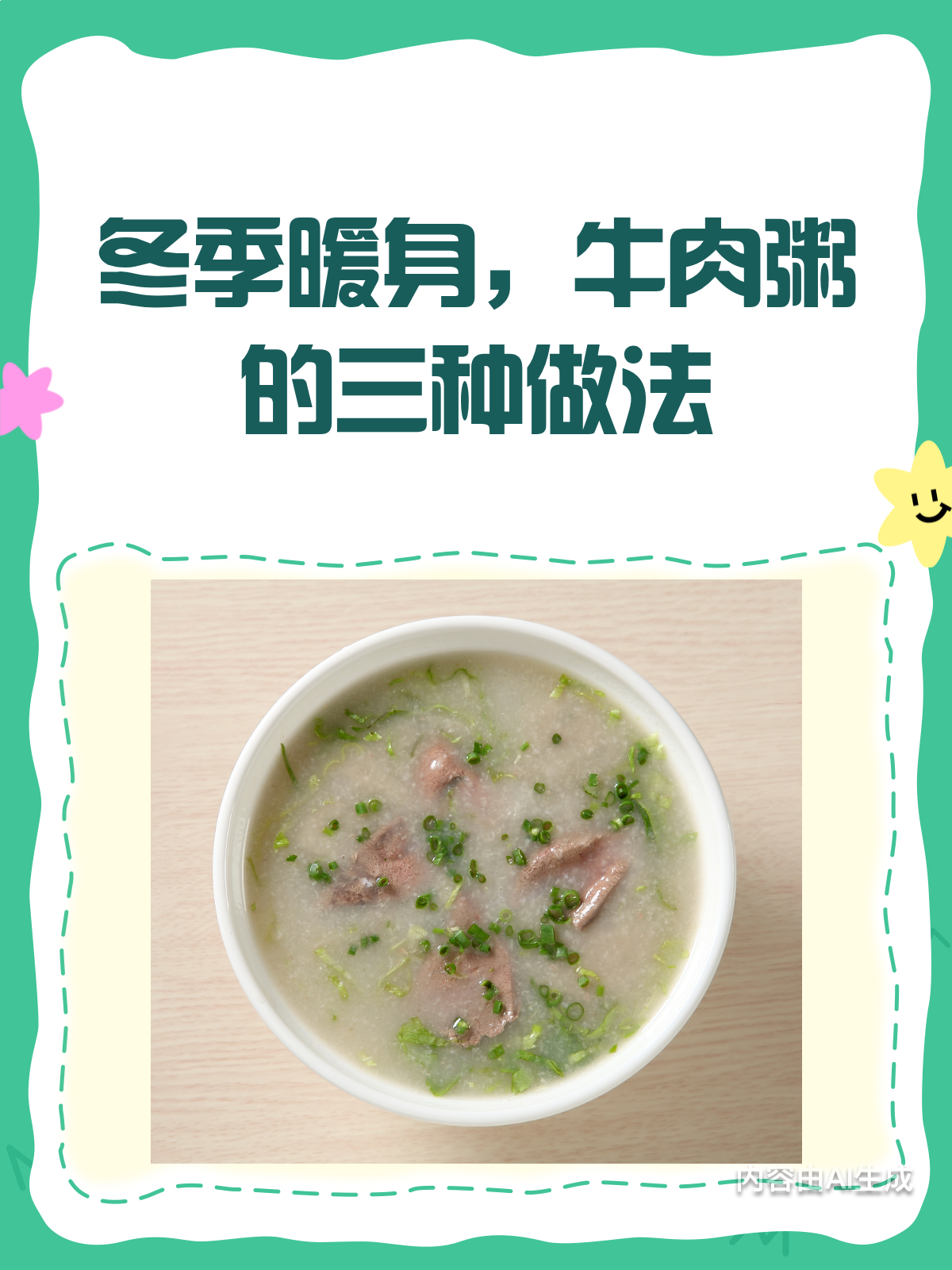 冬季暖身秘籍!牛肉粥滋补又美味