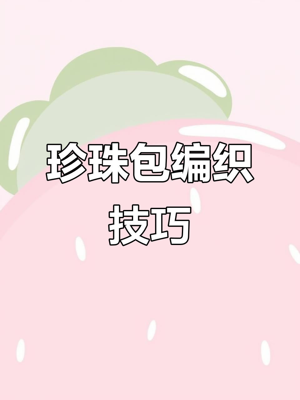 珍珠包包编织教程:如何钩出完美圆形