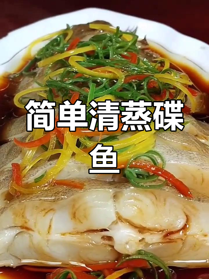 清蒸蝶鱼,鲜嫩又美味