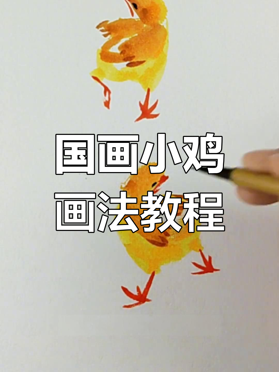 小鸡国画动态绘制技巧，轻松掌握灵动造型